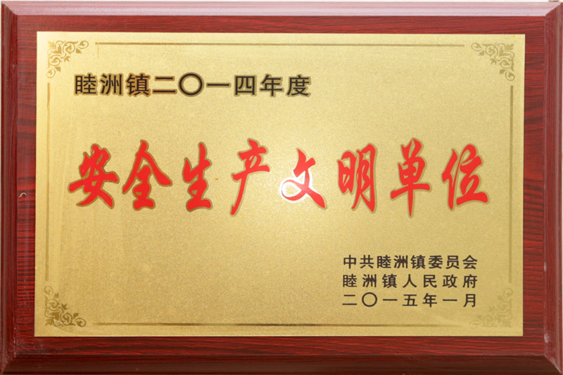 2014安(an)全(quan)生产文明单位.jpg